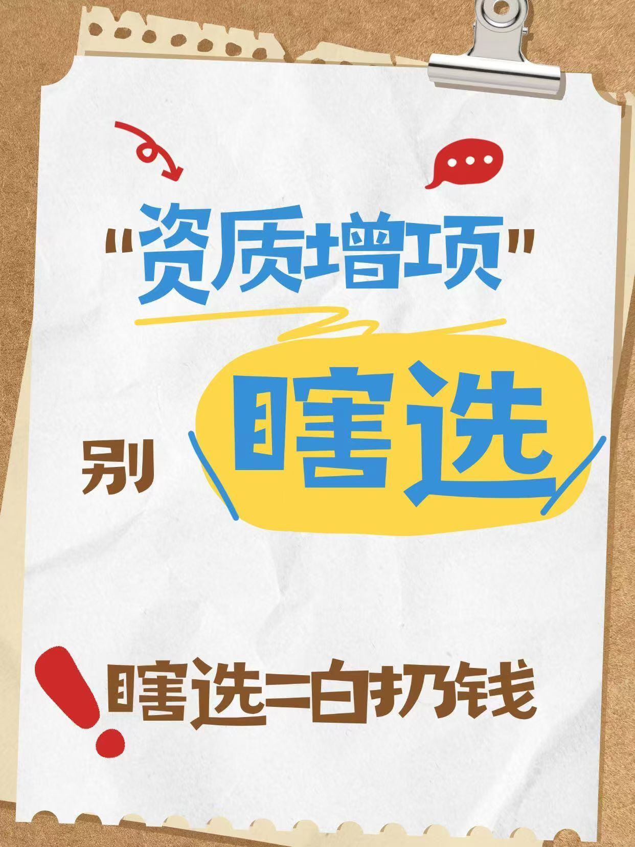 资质增项总被驳回?建筑老板必看:避开3大坑,省下几十万冤枉钱!(图1) 资质增项总被驳回?建筑老板必看:避开3大坑,省下几十万冤枉钱!(图1)