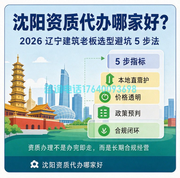 沈阳资质代办哪家好？2026 辽宁建筑老